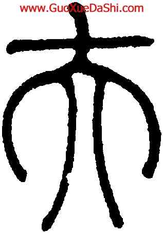 夫,陳潮,書法字典